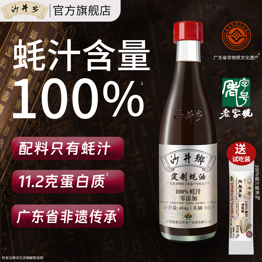 老字号沙井乡蚝油100%蚝汁0添加