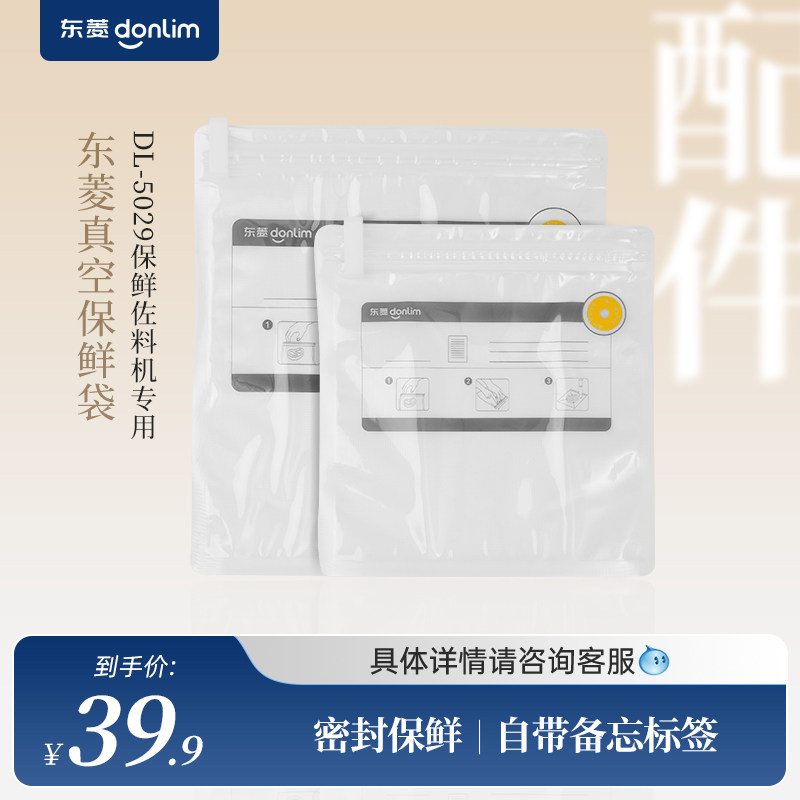 东菱保鲜佐料机DL-5029专用真空保鲜袋