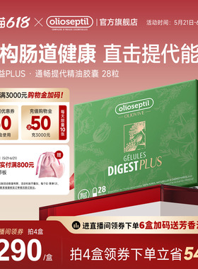olioseptil久木之名肠道益排浊口服精油胶囊通畅丸成人肠胃健康