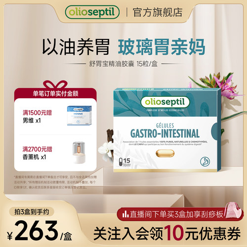 olioseptil舒胃宝养胃油法国