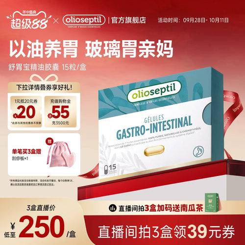 olioseptil舒胃宝养胃油法国