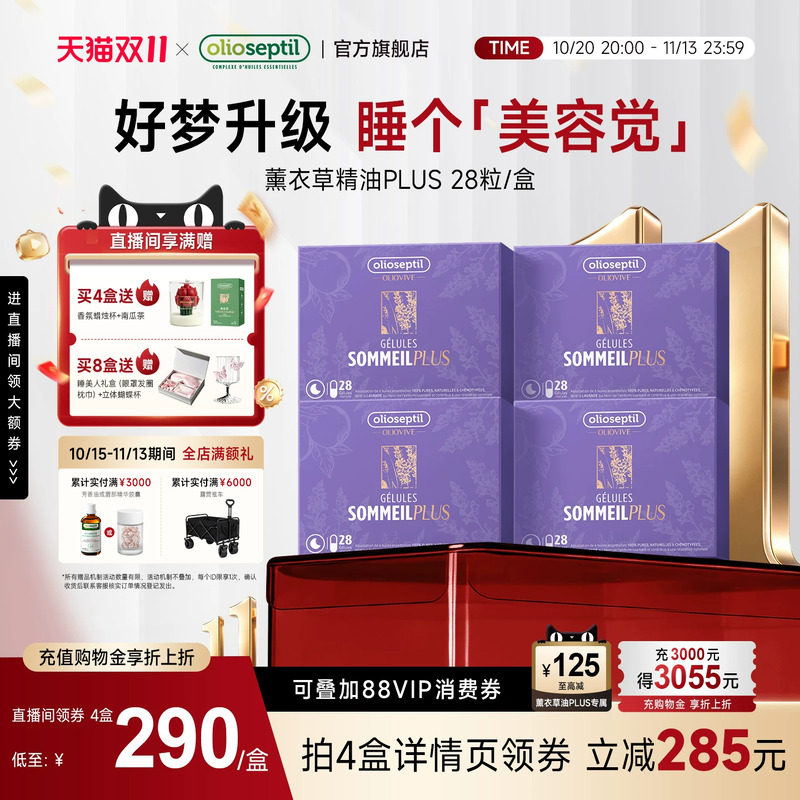 olioseptil薰衣草精油舒眠胶囊口服保健品舒压氨基丁酸0褪黑素4盒