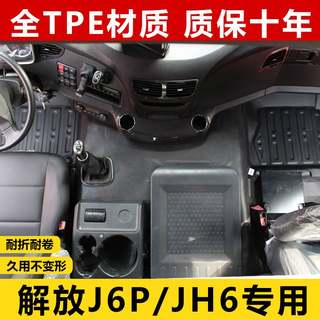 解放j6p脚垫解放JH6专用脚垫装饰货车用品驾驶室大车专用TPE脚垫