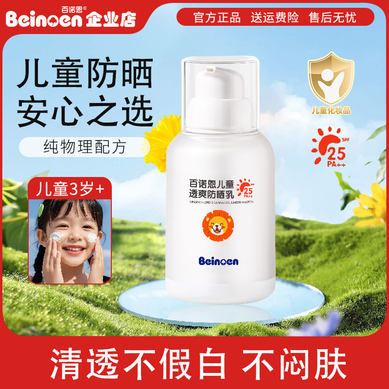 百诺恩儿童防晒霜3-6-12岁男女童学生纯物理防紫外线SPF25防晒乳