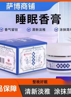 正品新款香港药房睡眠香膏改善焦虑助眠香薰草本助眠安神睡眠香膏