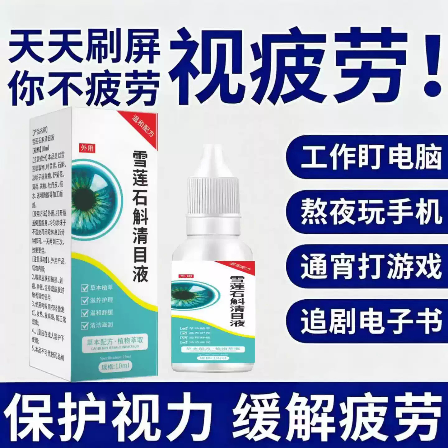 雪莲石斛清目液眼干涩疲劳止痒不清滋润缓解眼部护理液洗眼液正品