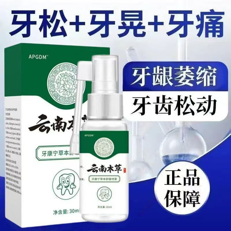 草本护理伢痛宁喷剂消炎镇定牙齿疼出血蛀牙智齿上火牙龈口腔喷雾