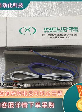 现货全新原装英富丽INFLIDGE热风枪加热芯 SEN-2