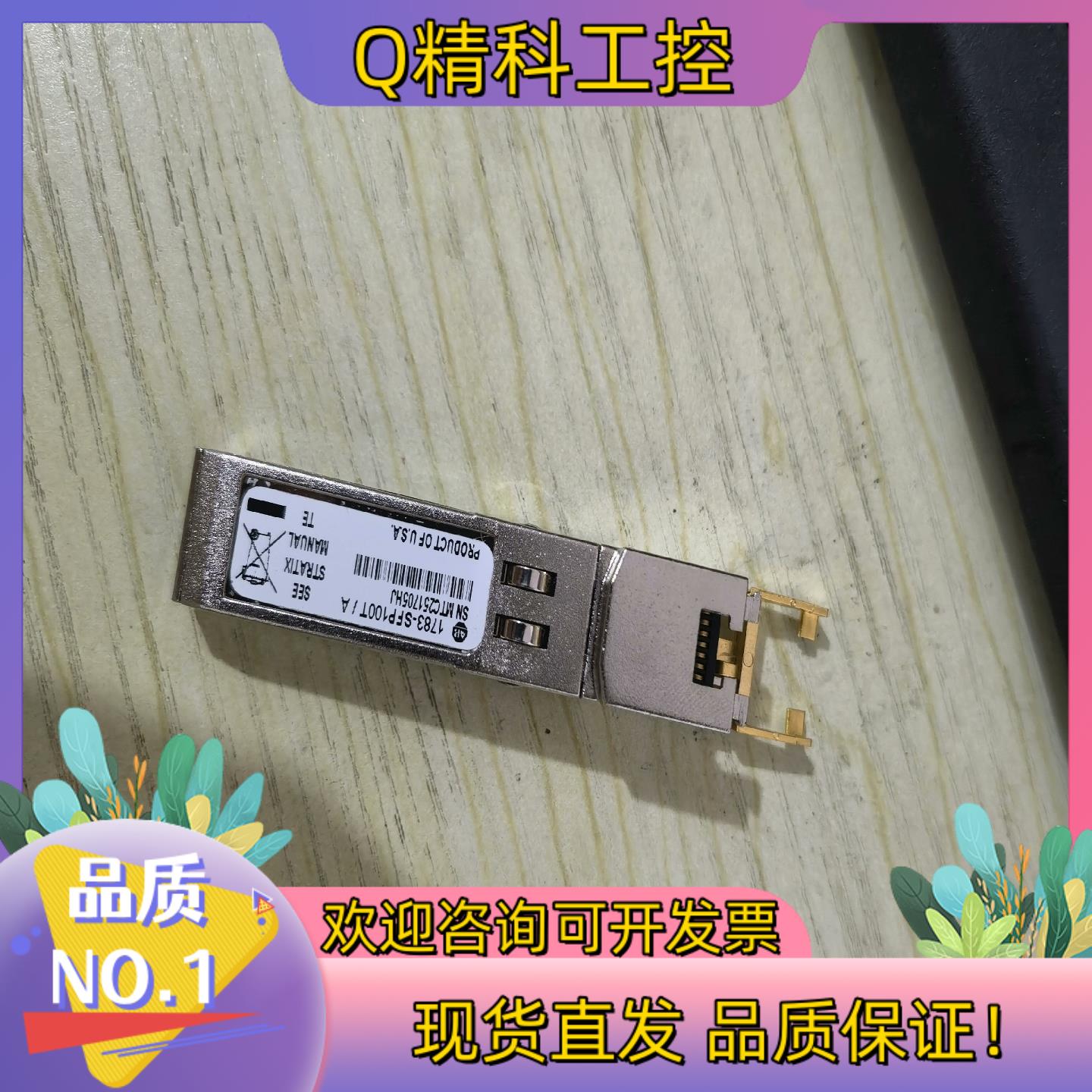 现货1783-SFP100T充新