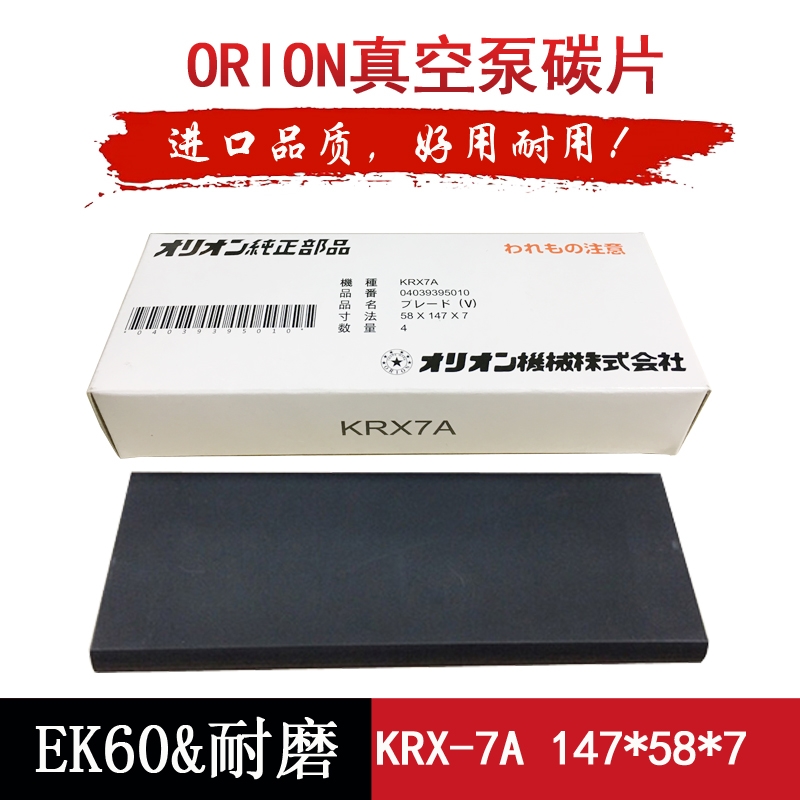 好利旺KRX-7A真空泵碳片 147*58*7石墨片 ORION风泵叶片 旋片