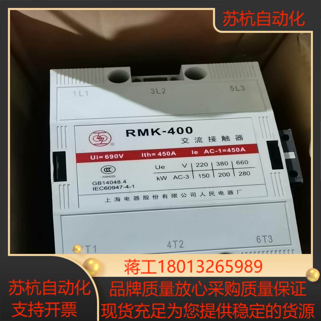 上海人民电器RMK-400交流接触器，线圈220v，议价