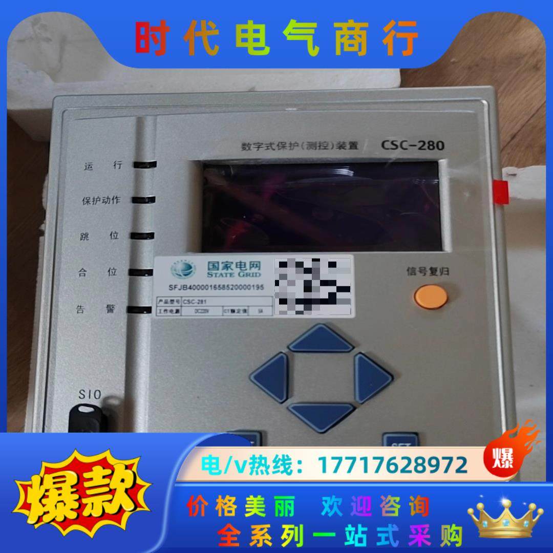 四方数字保护（测控）装置，CSC-281，DC220V，CT议价
