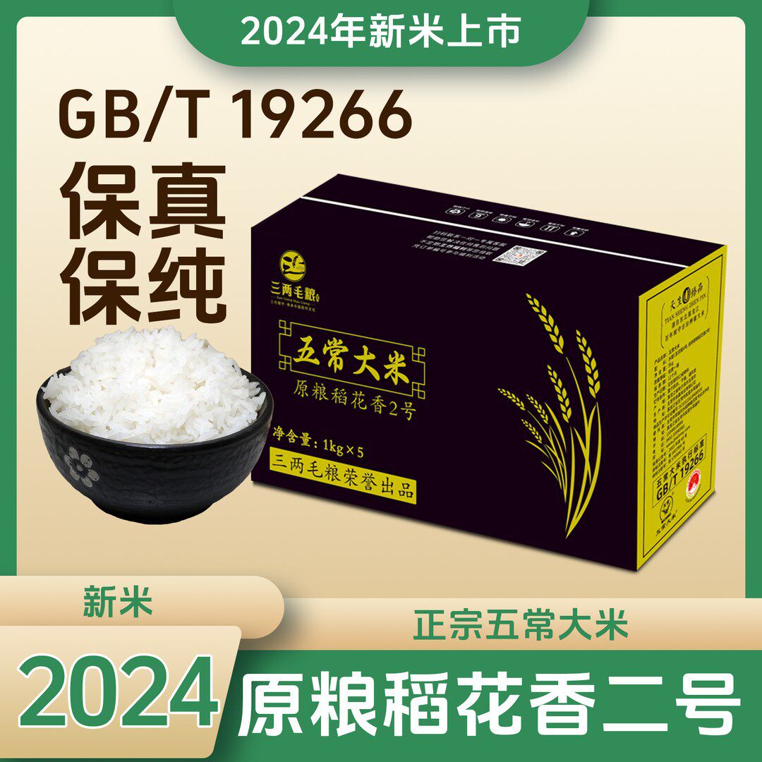 2024年新米东北五常大米原粮稻花香二号GB/T19266真空包装