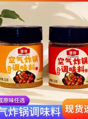 蕾奇家用空气炸锅调味料烧烤料腌料一料多用家庭常备