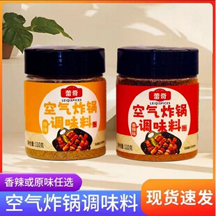 蕾奇家用空气炸锅调味料烧烤料腌料一料多用家庭常备
