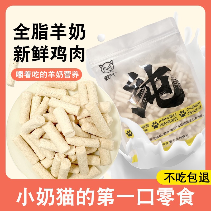 maiqiao/麦乔猫咪羊奶棒鸡肉磨牙棒奶酪棒棒糖营养消化健康羊奶