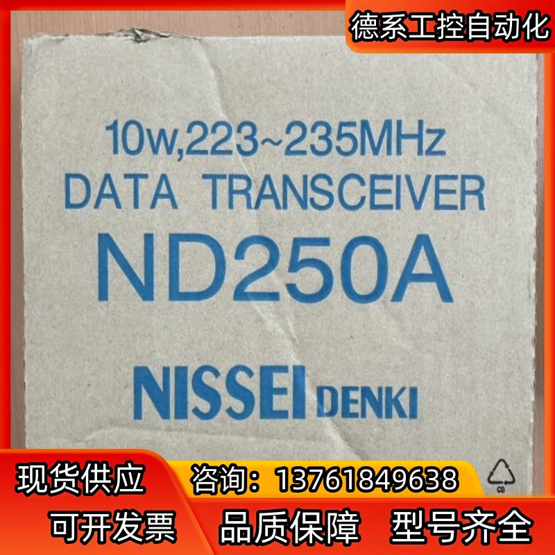 ND250A 10W  日精数传电台  全新  ，拍前可
