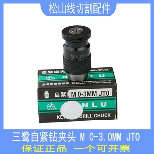 3.0JT0 台湾三鹭自紧钻夹头打孔不锈钢高精度微穿孔机旋转头夹头0
