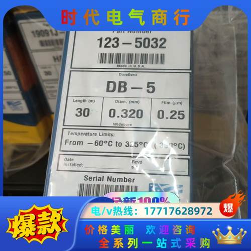 123-5032 DB-5柱，30 m，0.32 mm，0.议价