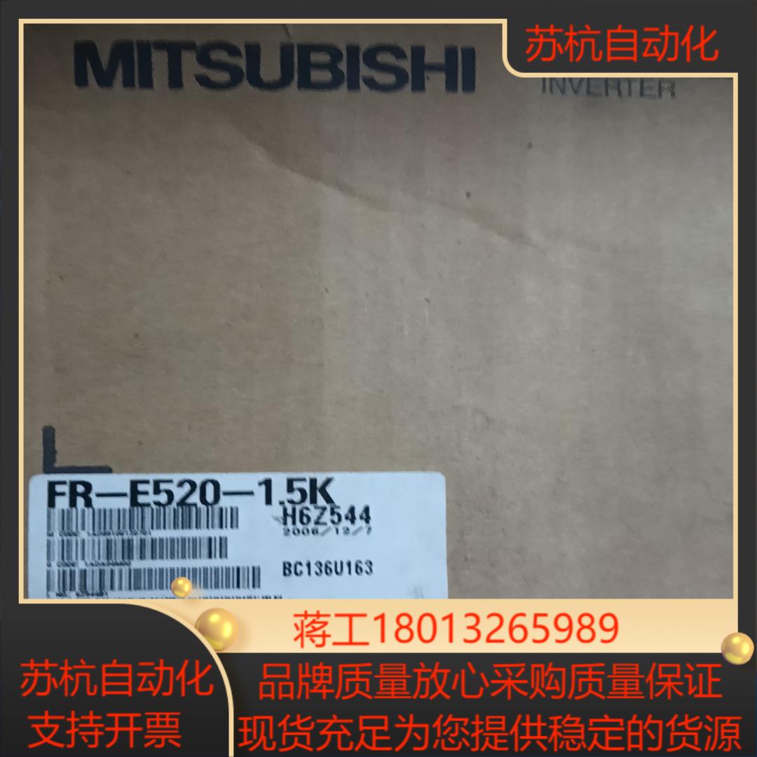 FR-E520-1.5K三菱变频器全新原装 货，议价议价