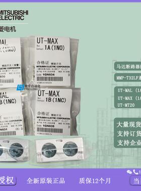 马达断路器MMP-T32LF辅助报警UT-MAX/UT-MAL 1A/1B/UT-MT20