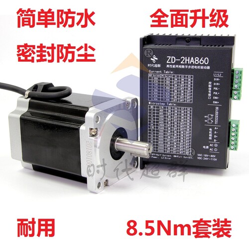 86两相步进电机套装8.5Nm 马达 DMZD-2HA860H数字式驱动器现货 6A