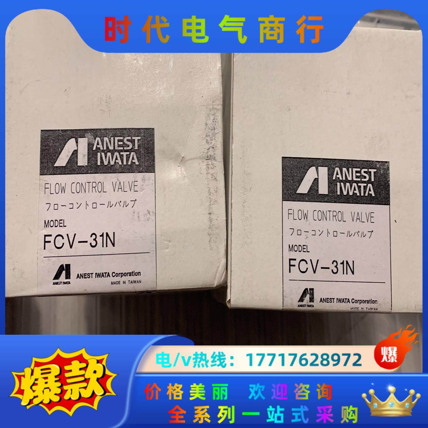 岩田 FCV-31N 全新原装正品议价议价
