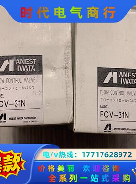 岩田 FCV-31N 全新原装正品议价议价