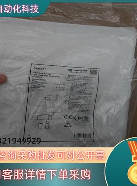 现货Wenglor威格勒I08H013电感式接近开关传感器全新原