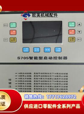 S705智能型启动控制器，议价