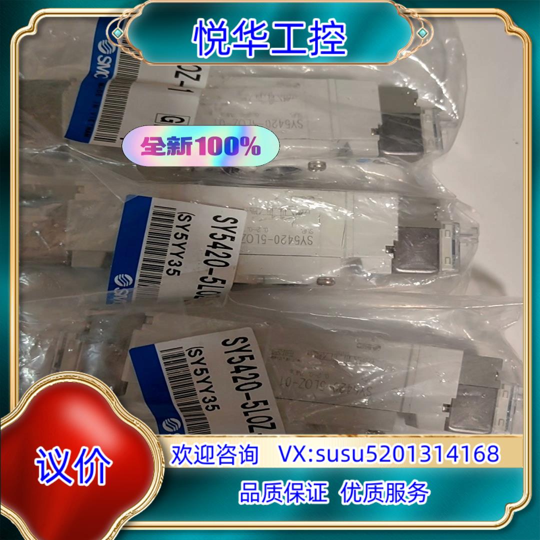 原装SMC全新正品SY5420-5L0Z-01 SY5320-5议