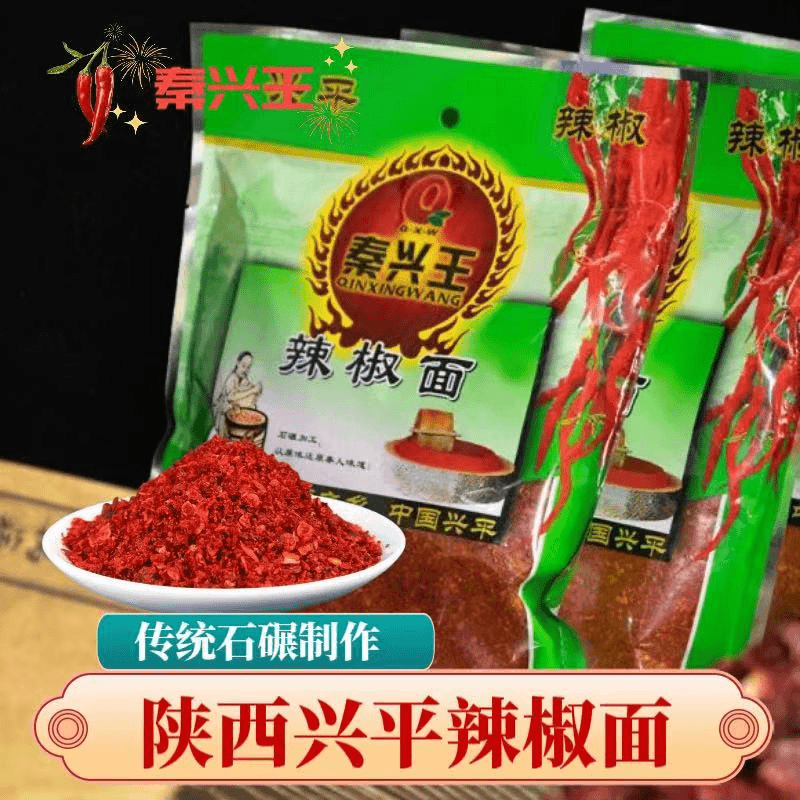 秦兴王陕西秦椒石磨辣椒面传统工艺香而不辣香辣油泼辣子辣椒面