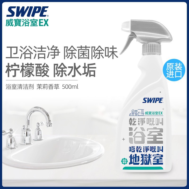 SWIPE威宝浴室清洁剂除异味卫生间去污除垢剂清香家用除水垢去味