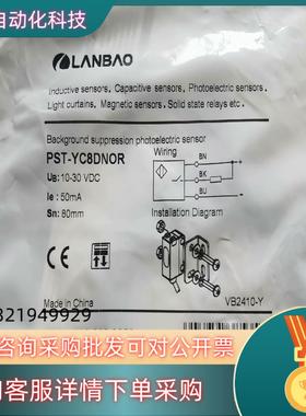 现货兰宝漫反射光电开关传感器 PST-YC8DNOR 18条