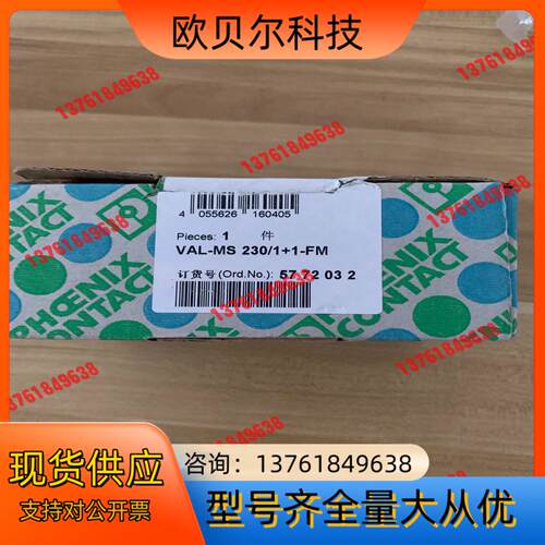 全新菲尼克斯己拆封5772032  VAL-MS 230/1