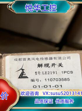 原装雷奥LE2191解缆开关议