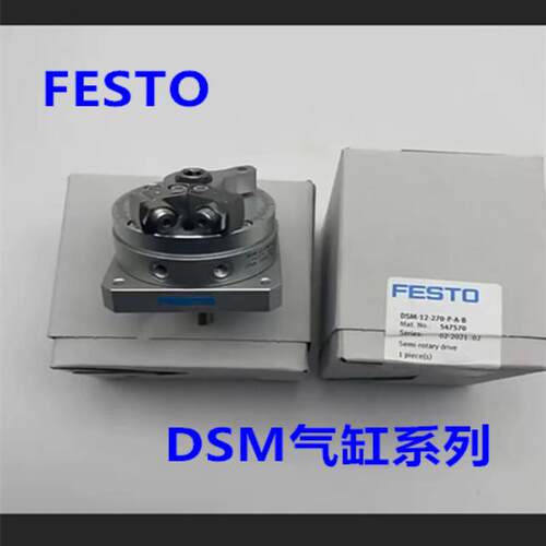 费斯托FESTO旋转摆动气缸DSM10-12-16-25-32-40-90-180-270-P议价