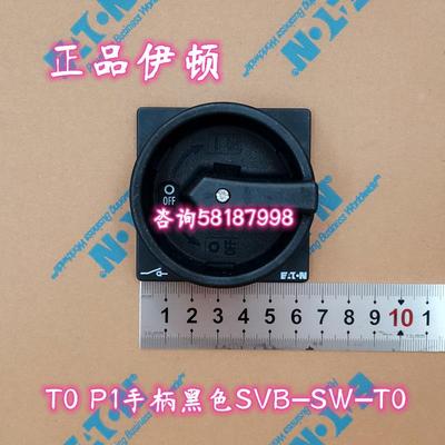 SVB-SW-T0 黑色手柄凸轮开关T0-2-1 P1-25 P1-32配套议价
