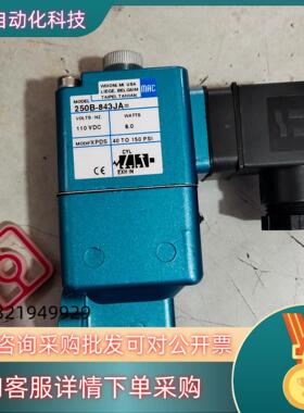 现货MAC电磁阀250B-843JA 全新带装 3