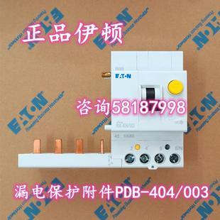 402 PDB 403 003 漏电保护附件 404