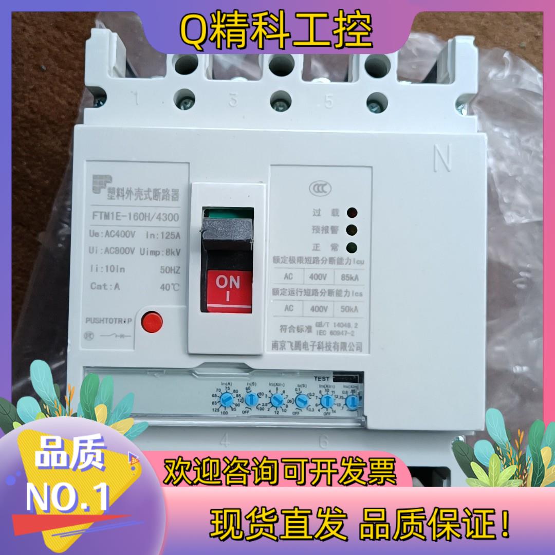 CM1E原装南京飞腾断路器FTM1E-160H/4300现