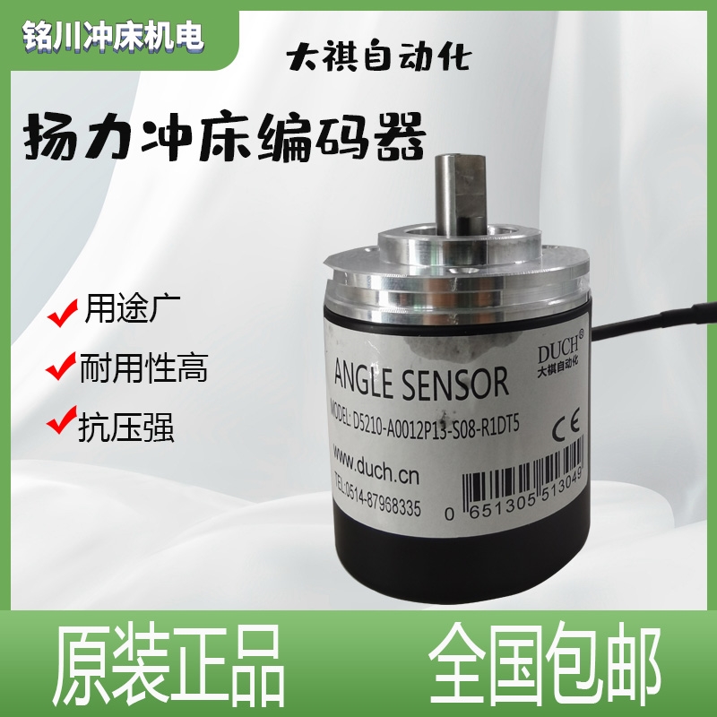大祺自动化DUCH编码器扬力冲床编码器D5210-A0012P13-S08-R1DT5