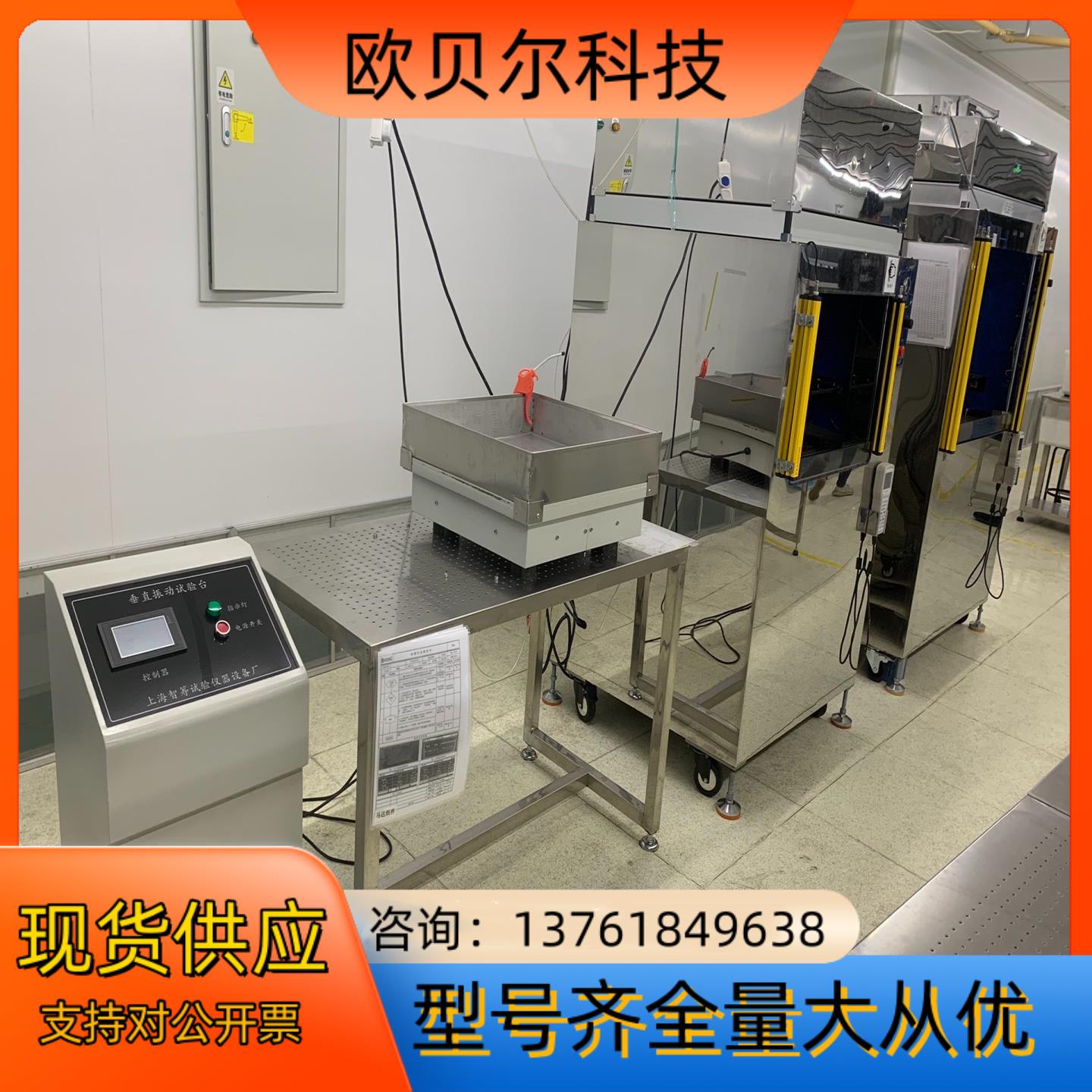 垂直振动试验台 电子厂在位设备 正常使用 成色新