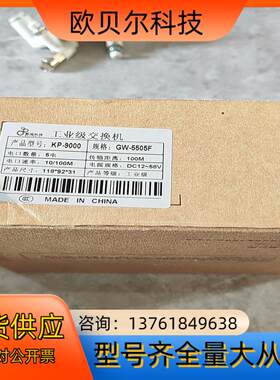 全新感闻科技KP-9000 /GW-5505F工业级交换机