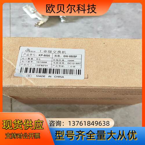 全新感闻科技KP-9000 /GW-5505F工业级交换机