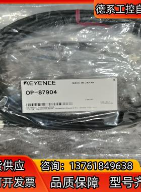 基恩士全新原装正品OP-87904/87903视觉线缆，