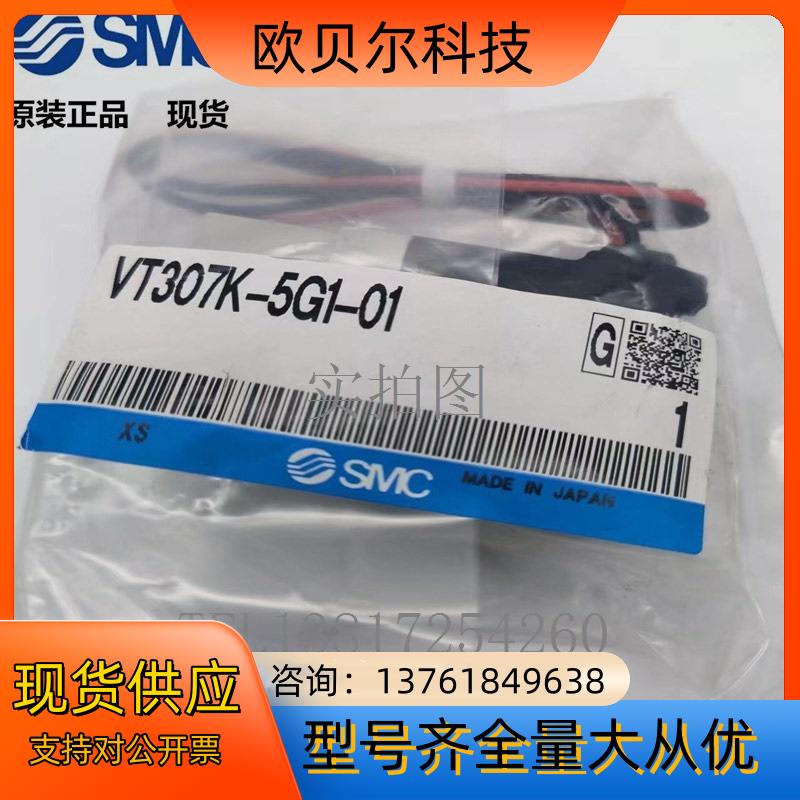 SMC电磁阀VT307K-5G1-01全新原装正品气动件实