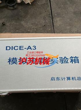 全新DLCE-A3模拟电路实验箱，启东计算机总厂生产