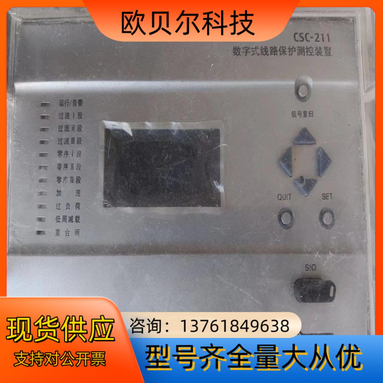 四方 数字式线路保护测控装置，CSC-211