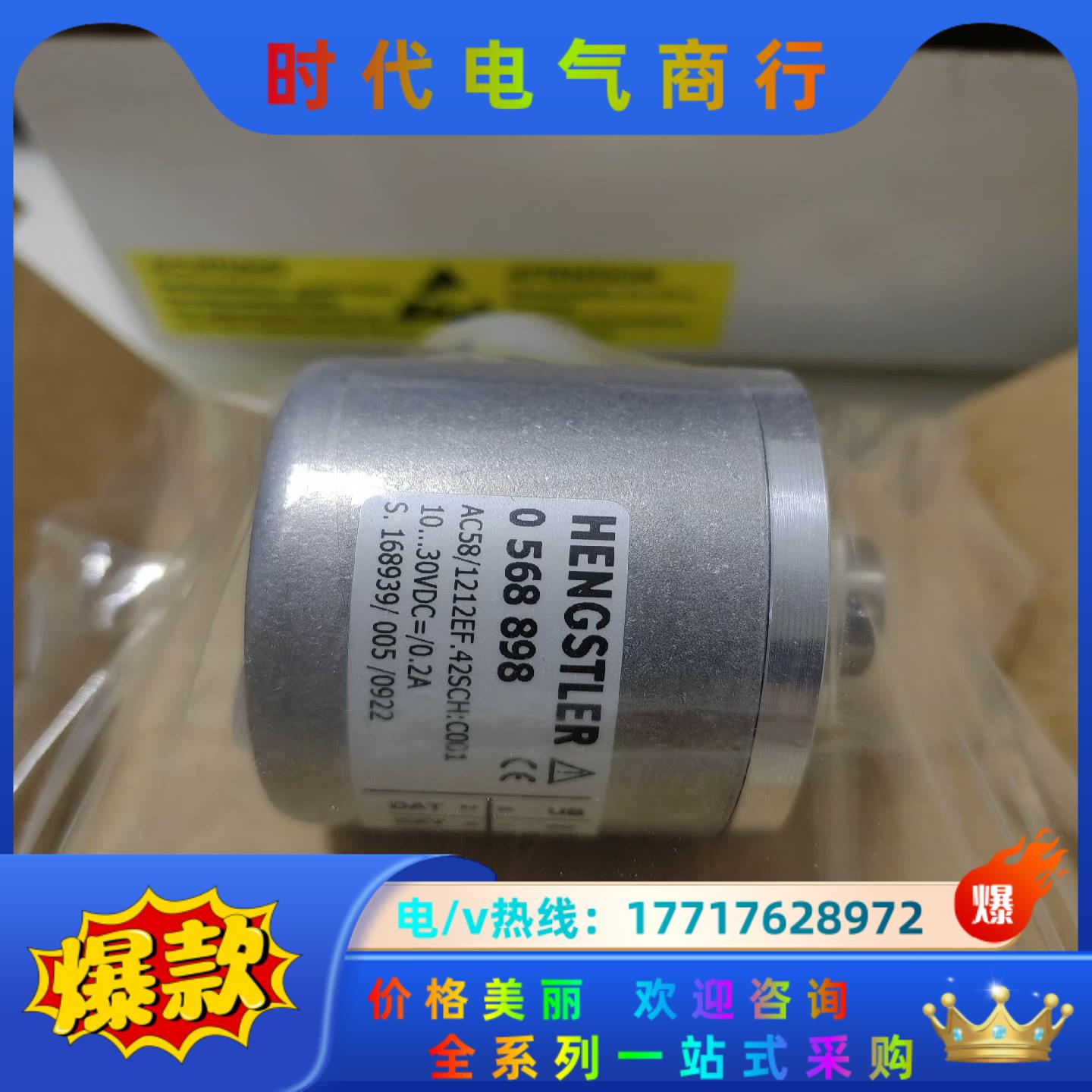 亨氏乐0568898编码器，正品全新原装，实拍议价